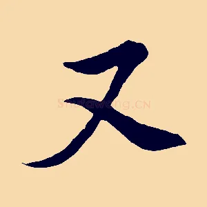又