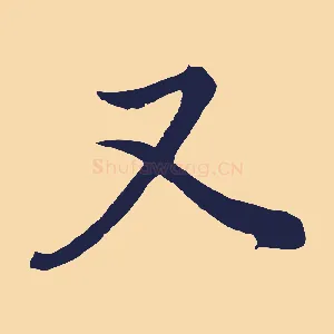 又