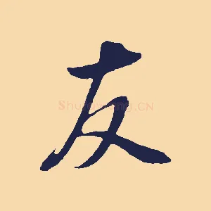 友