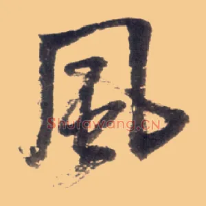 風