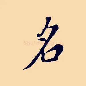 名
