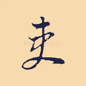 吏