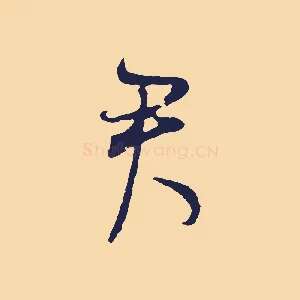 君