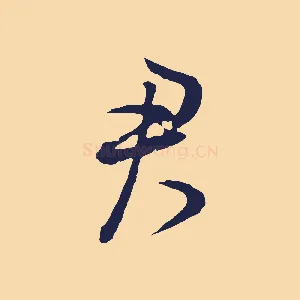 君