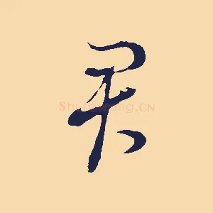 君