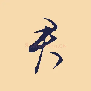 君