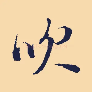 吹