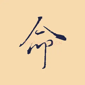 命