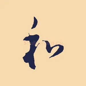 和