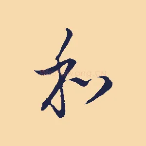 和