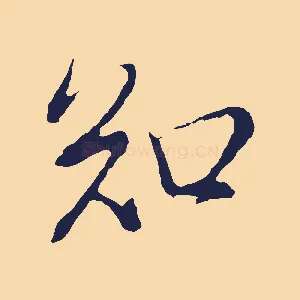和