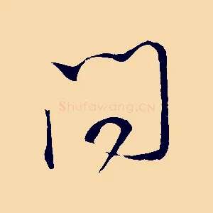 問