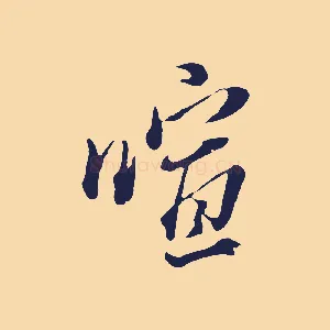 喧