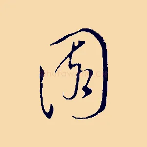 園
