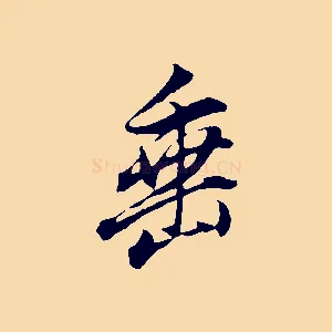 垂