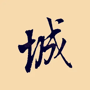 城