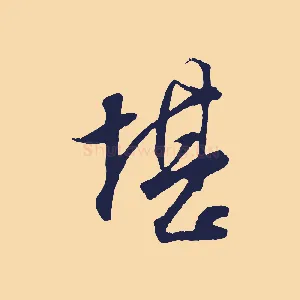堪