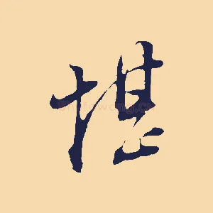 堪