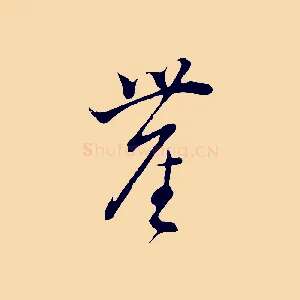 塵
