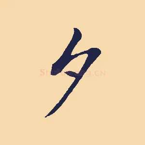 夕