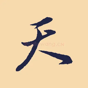 天