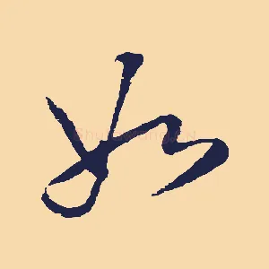 如