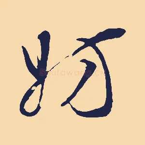 妨