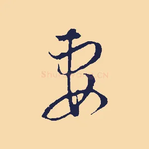 妻