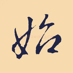 始