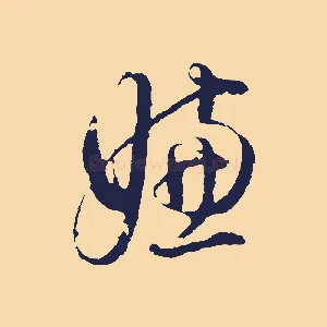 嫌