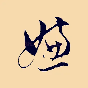 嫌