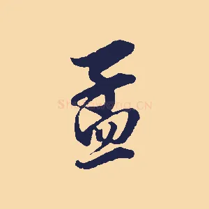 孟