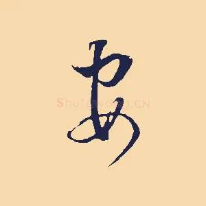 安