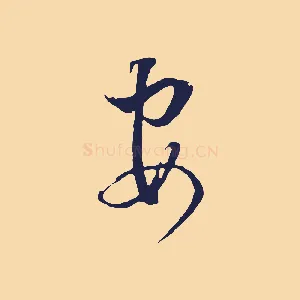安