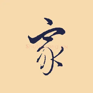家
