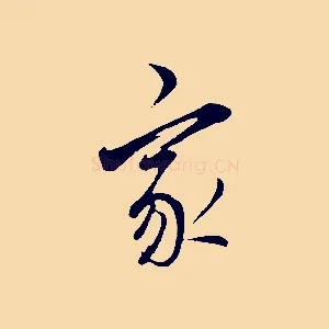 家