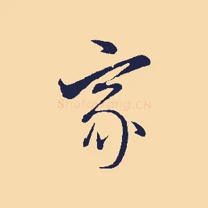 家