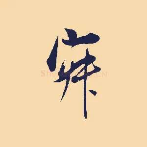 寂