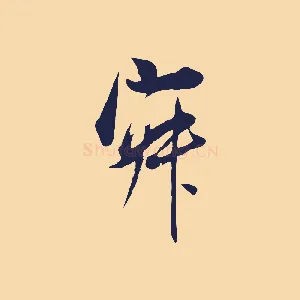 寂