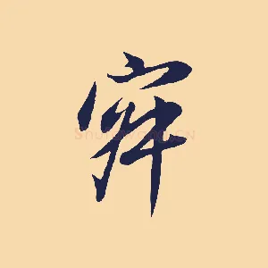 寂