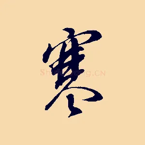 寒