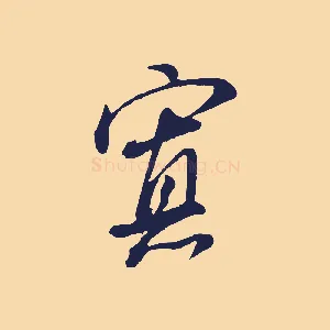 寡