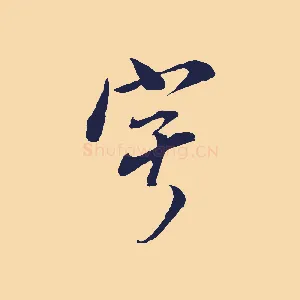 寧