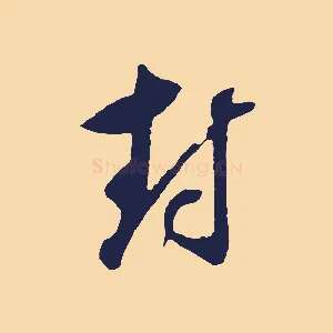 封