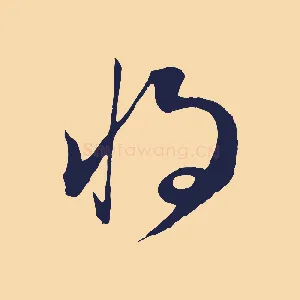 將