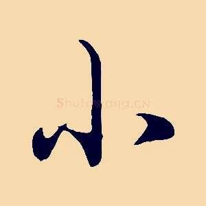 小