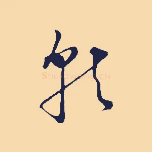 就