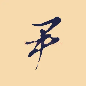 尹