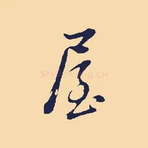屋