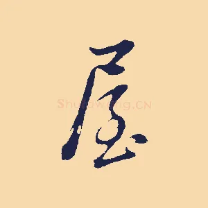 屋